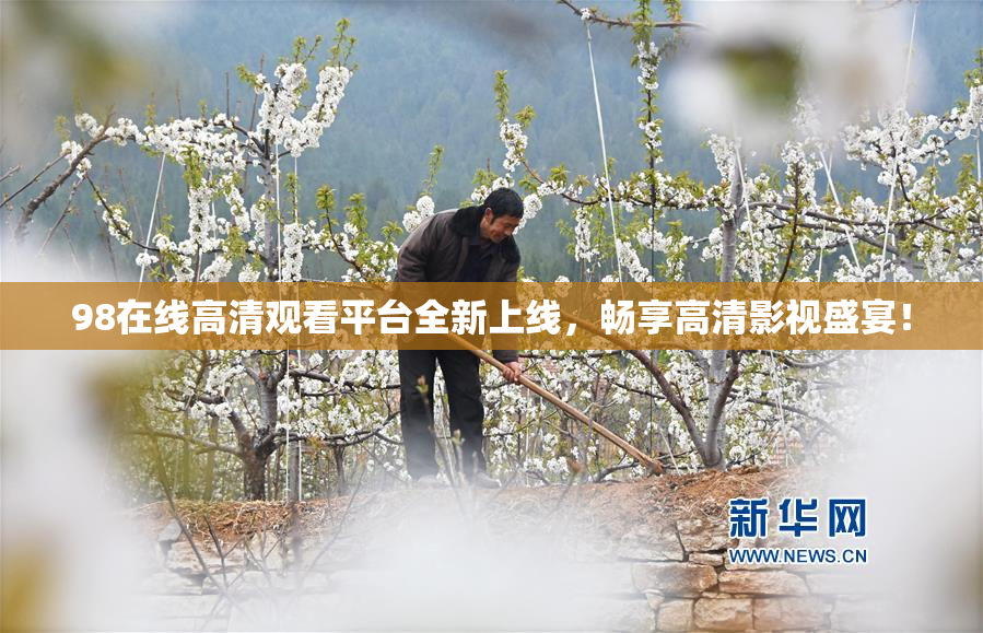 98在线高清观看平台全新上线，畅享高清影视盛宴！