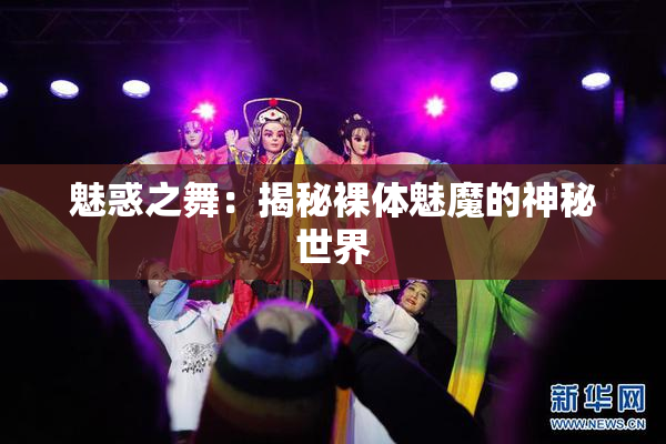 魅惑之舞：揭秘裸体魅魔的神秘世界
