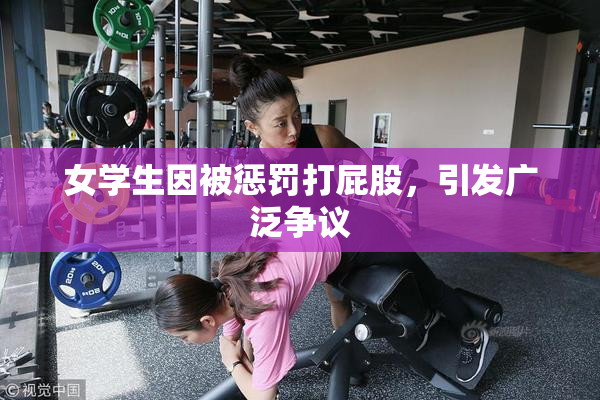 女学生因被惩罚打屁股，引发广泛争议