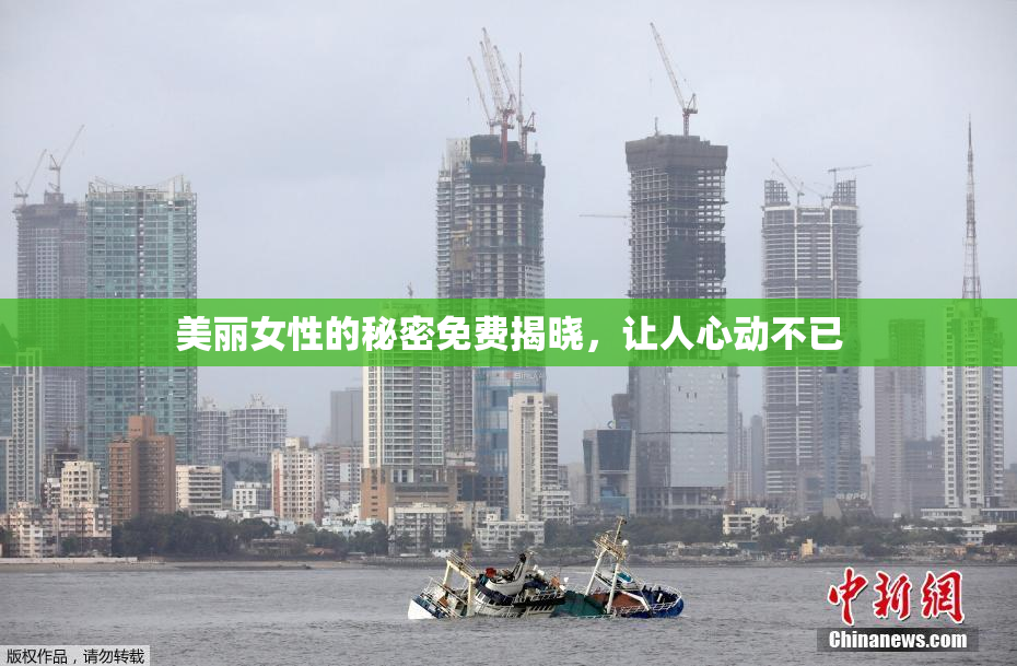 美丽女性的秘密免费揭晓，让人心动不已