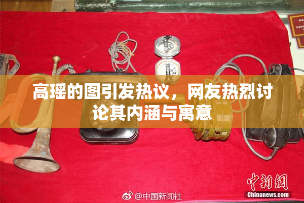 高瑶的图引发热议，网友热烈讨论其内涵与寓意