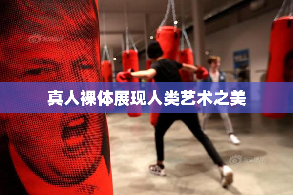 真人裸体展现人类艺术之美