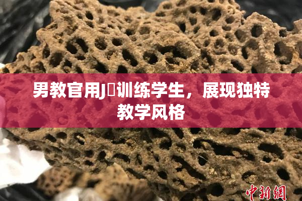 男教官用J亅训练学生，展现独特教学风格