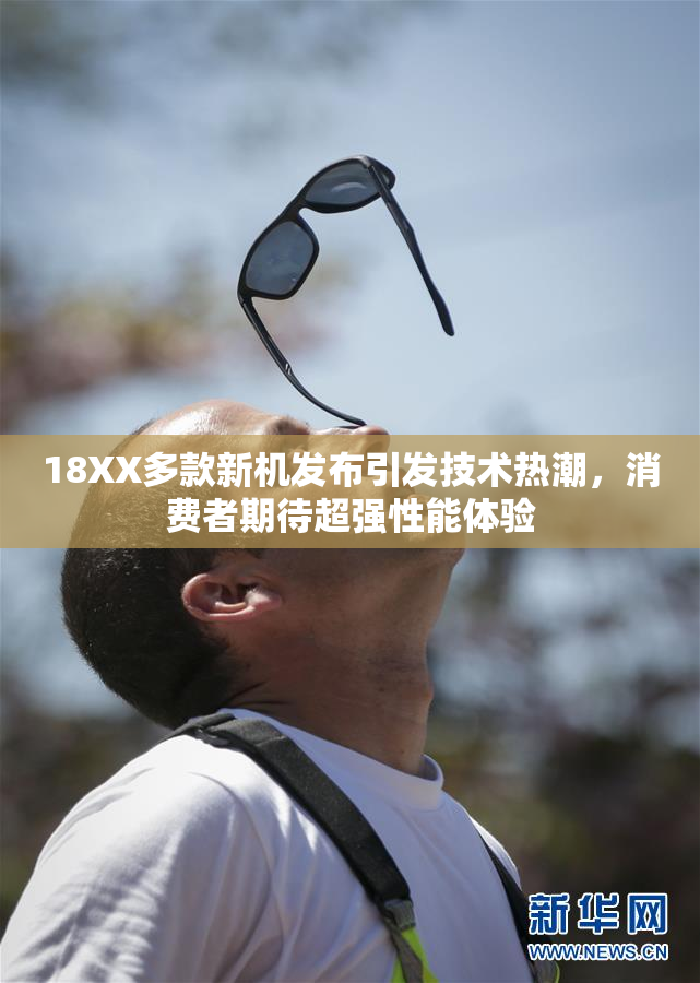 18XX多款新机发布引发技术热潮，消费者期待超强性能体验