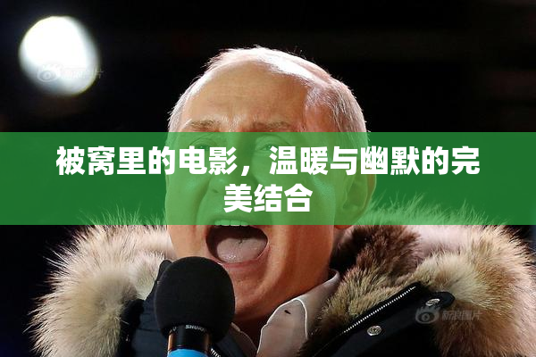 被窝里的电影，温暖与幽默的完美结合