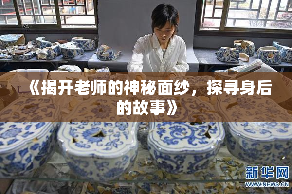 《揭开老师的神秘面纱，探寻身后的故事》