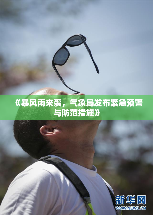 《暴风雨来袭，气象局发布紧急预警与防范措施》