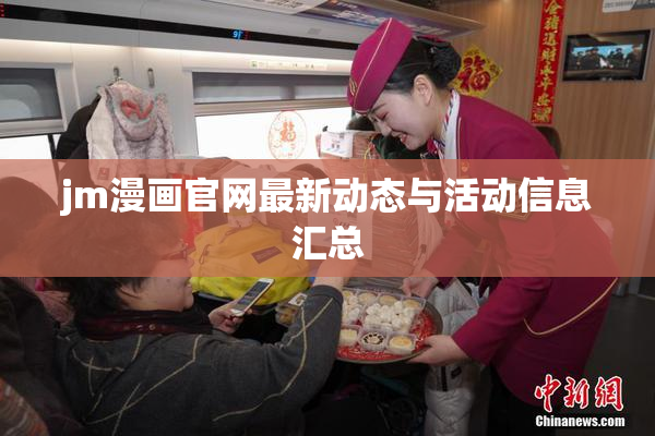 jm漫画官网最新动态与活动信息汇总