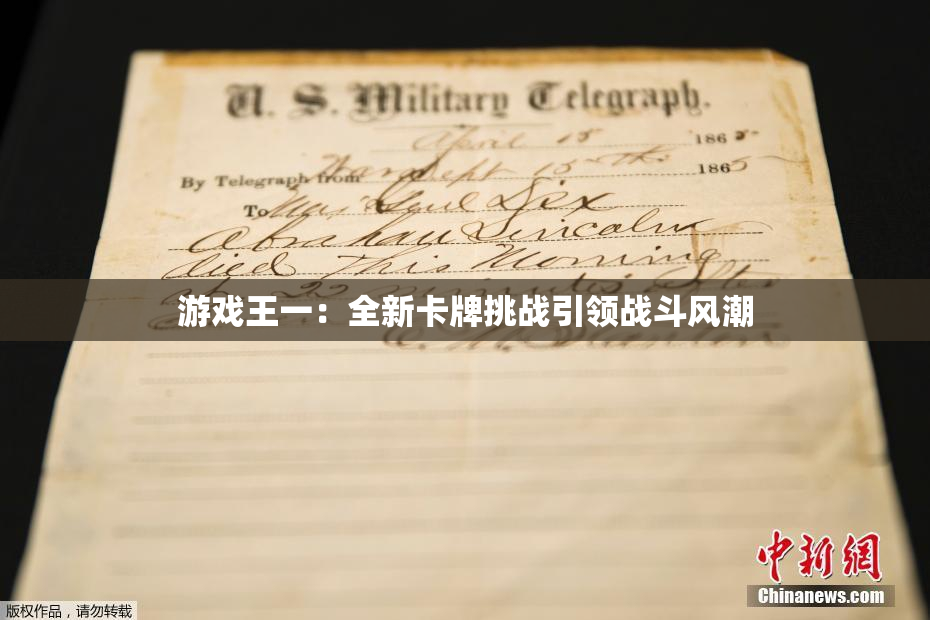 游戏王一：全新卡牌挑战引领战斗风潮
