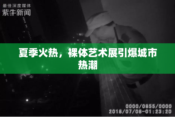 夏季火热，裸体艺术展引爆城市热潮