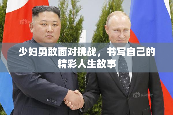 少妇勇敢面对挑战，书写自己的精彩人生故事