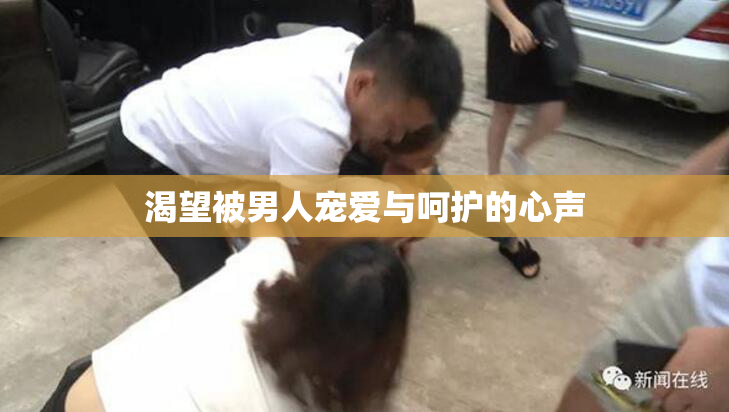 渴望被男人宠爱与呵护的心声