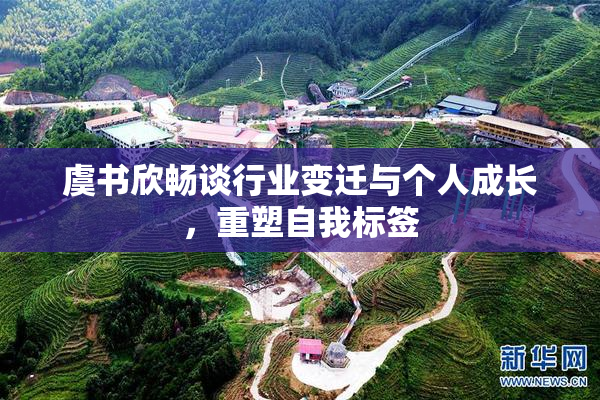 虞书欣畅谈行业变迁与个人成长，重塑自我标签