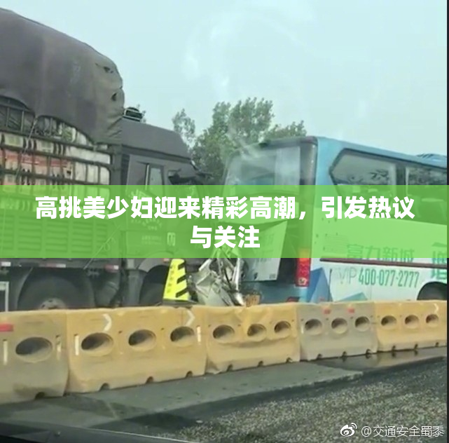 高挑美少妇迎来精彩高潮，引发热议与关注