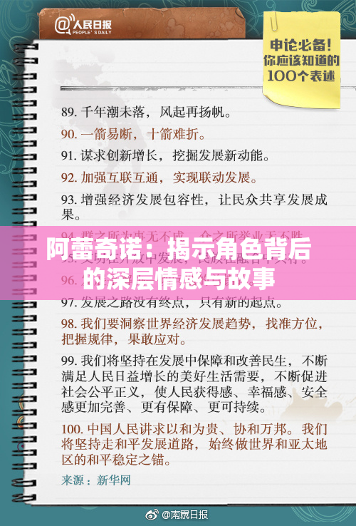 阿蕾奇诺：揭示角色背后的深层情感与故事
