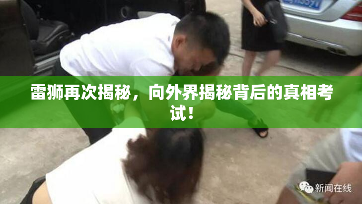 雷狮再次揭秘，向外界揭秘背后的真相考试！
