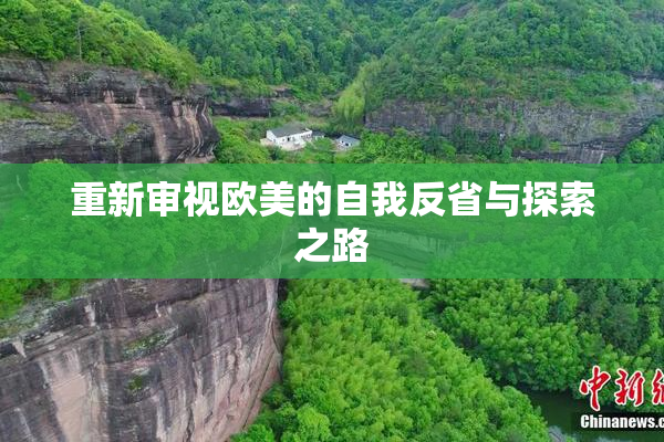 重新审视欧美的自我反省与探索之路