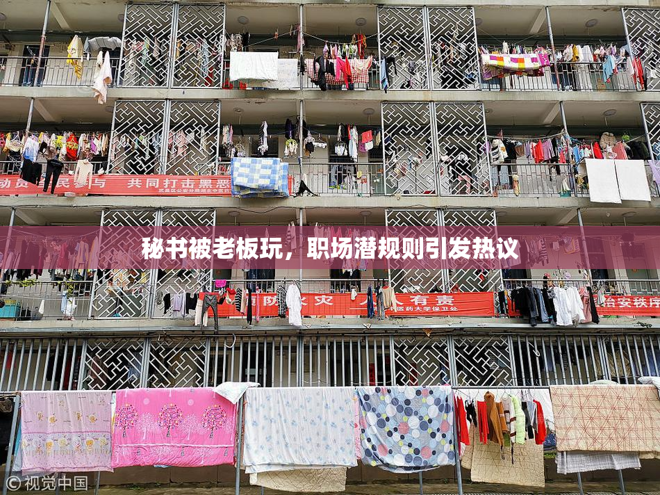 秘书被老板玩，职场潜规则引发热议