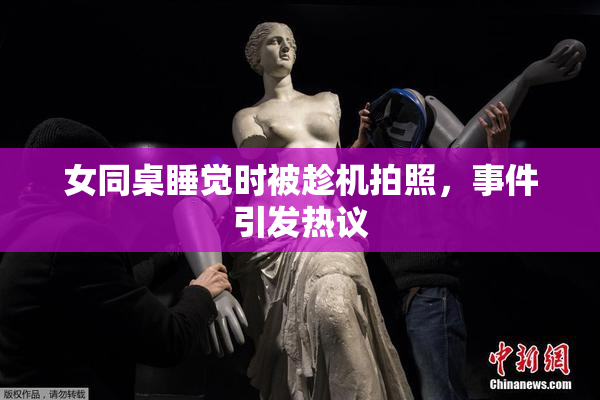 女同桌睡觉时被趁机拍照，事件引发热议