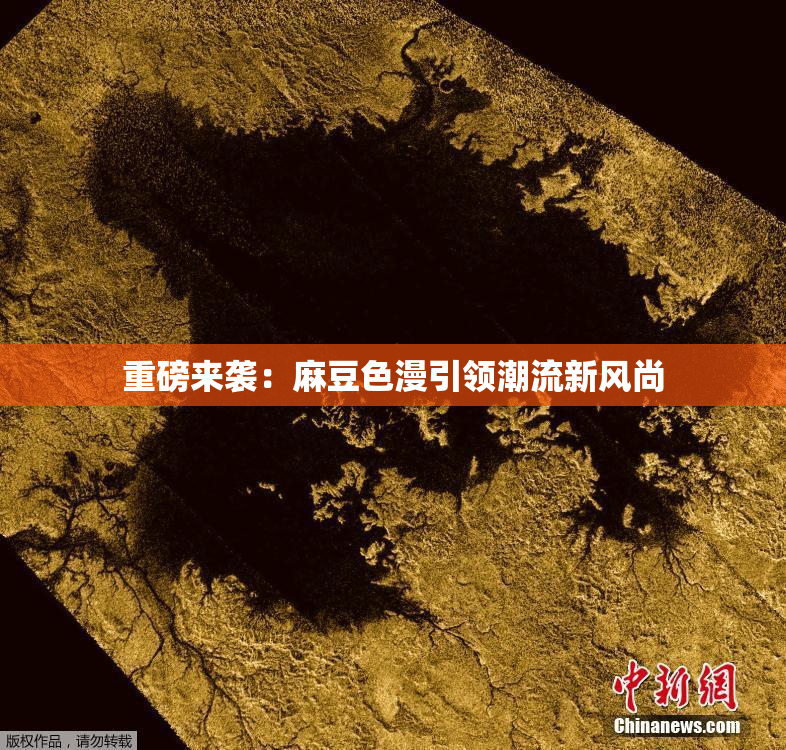 重磅来袭：麻豆色漫引领潮流新风尚