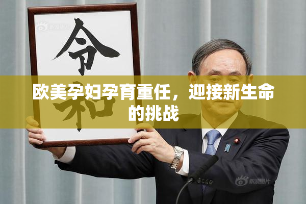 欧美孕妇孕育重任，迎接新生命的挑战