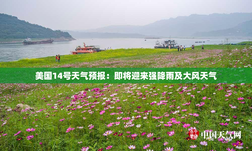美国14号天气预报：即将迎来强降雨及大风天气
