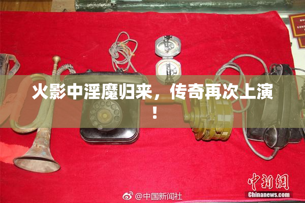 火影中淫魔归来，传奇再次上演！