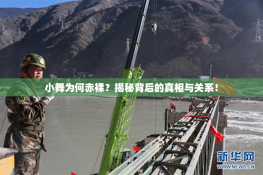 小舞为何赤裸？揭秘背后的真相与关系！