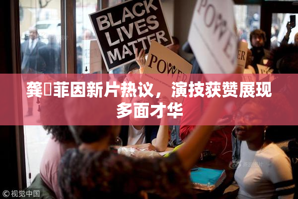 龚玥菲因新片热议，演技获赞展现多面才华