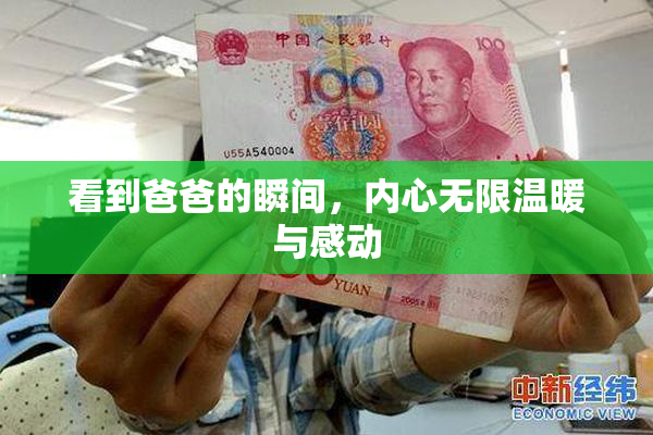 看到爸爸的瞬间，内心无限温暖与感动