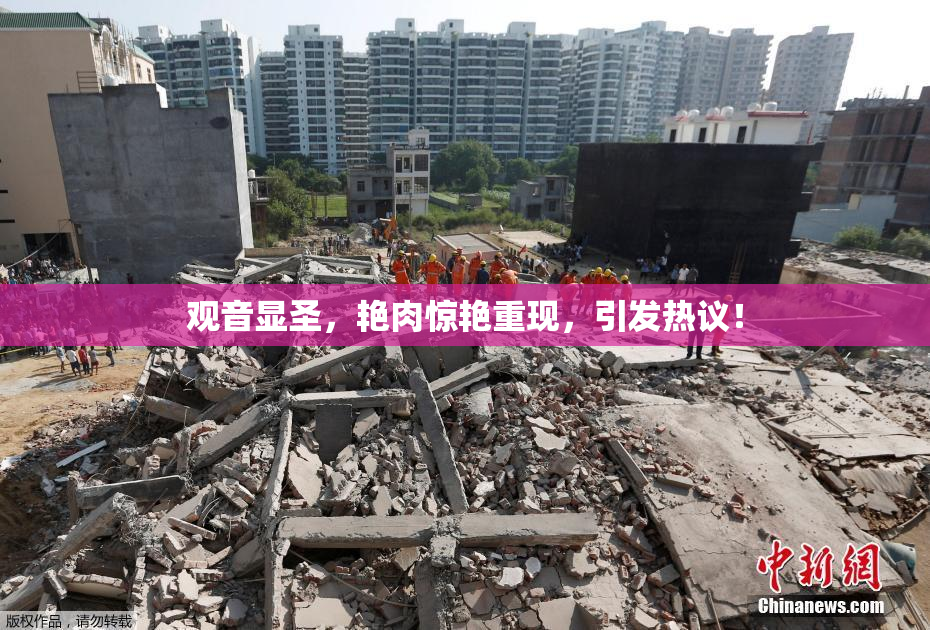 观音显圣，艳肉惊艳重现，引发热议！
