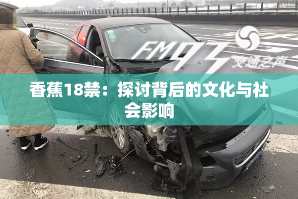 香蕉18禁：探讨背后的文化与社会影响