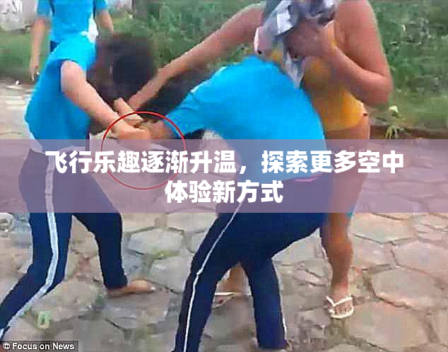 飞行乐趣逐渐升温，探索更多空中体验新方式