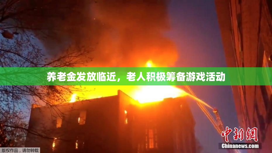 养老金发放临近，老人积极筹备游戏活动