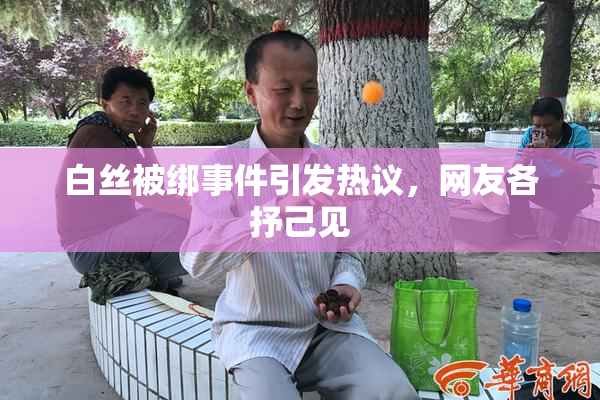 白丝被绑事件引发热议，网友各抒己见