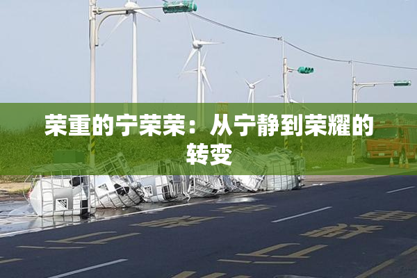 荣重的宁荣荣：从宁静到荣耀的转变