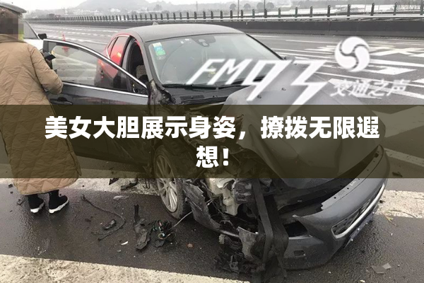 美女大胆展示身姿，撩拨无限遐想！