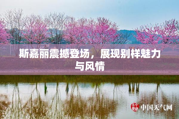 斯嘉丽震撼登场，展现别样魅力与风情
