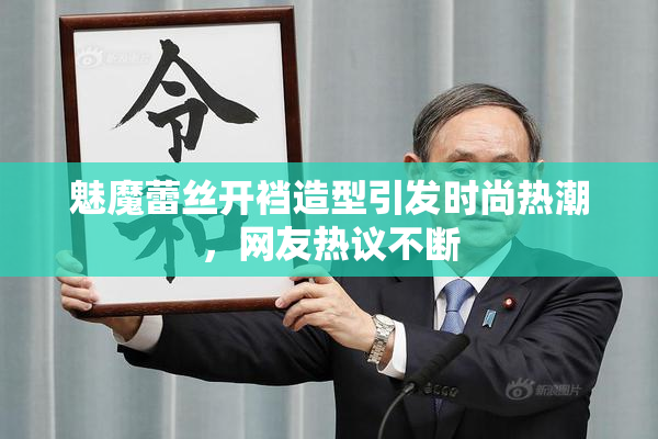 魅魔蕾丝开裆造型引发时尚热潮，网友热议不断