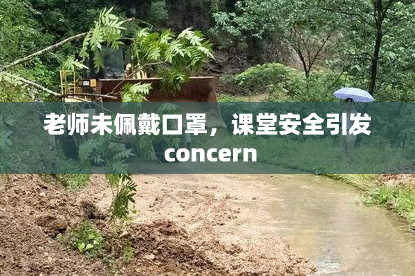 老师未佩戴口罩，课堂安全引发 concern