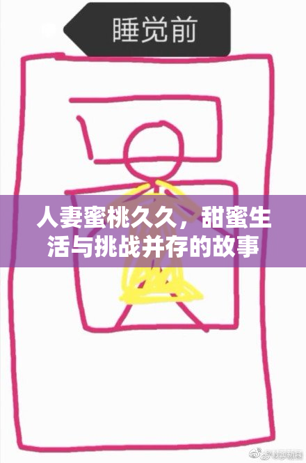 人妻蜜桃久久，甜蜜生活与挑战并存的故事