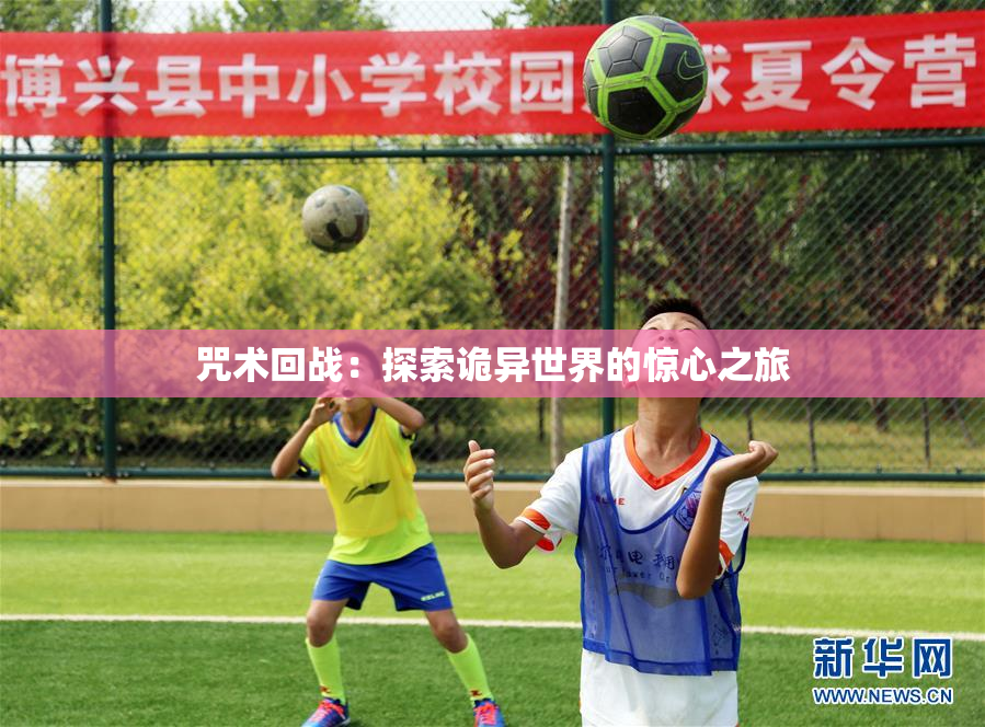 咒术回战：探索诡异世界的惊心之旅
