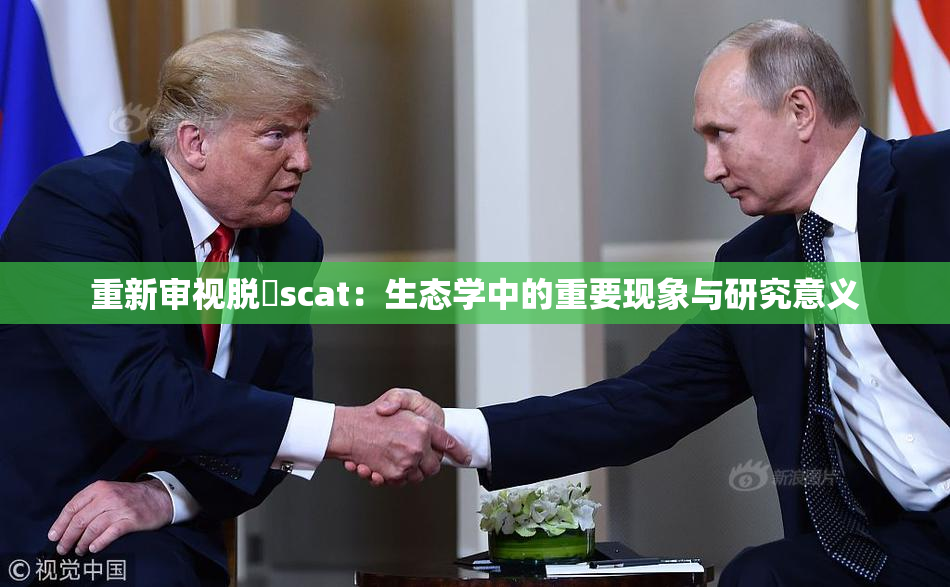 重新审视脱糞scat：生态学中的重要现象与研究意义
