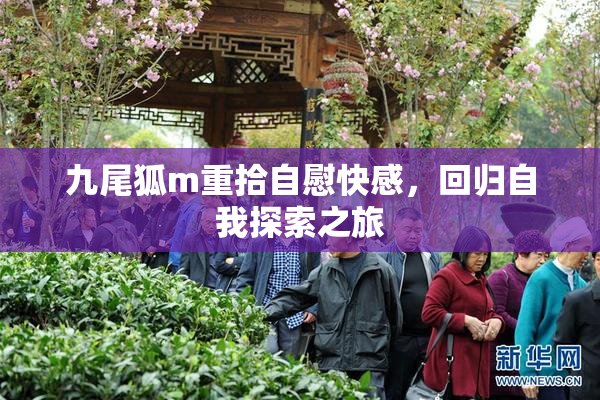 九尾狐m重拾自慰快感，回归自我探索之旅