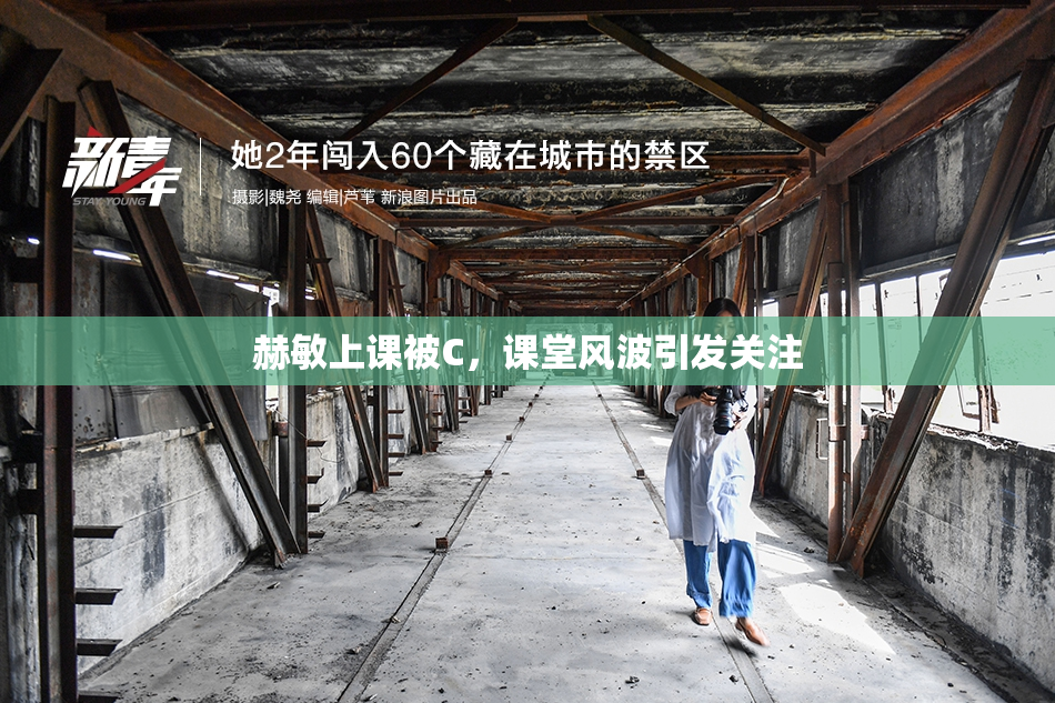 赫敏上课被C，课堂风波引发关注