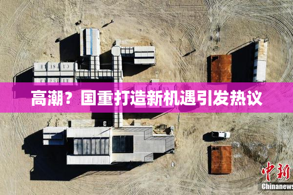 高潮？国重打造新机遇引发热议