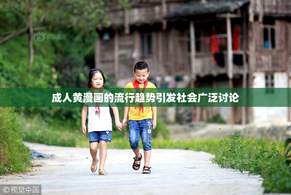 成人黄漫画的流行趋势引发社会广泛讨论