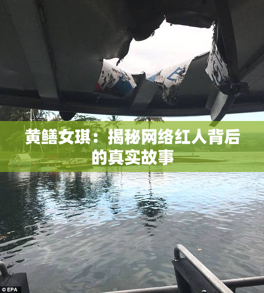 黄鳝女琪：揭秘网络红人背后的真实故事
