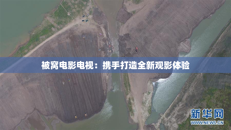 被窝电影电视：携手打造全新观影体验
