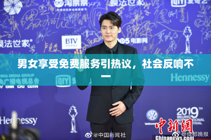 男女享受免费服务引热议，社会反响不一